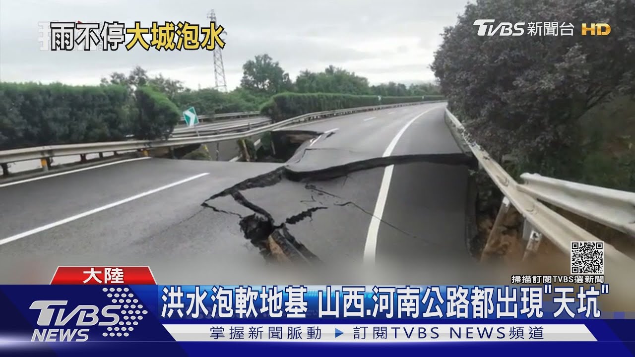 洪水泡軟地基 山西、河南公路都出現「天坑」
