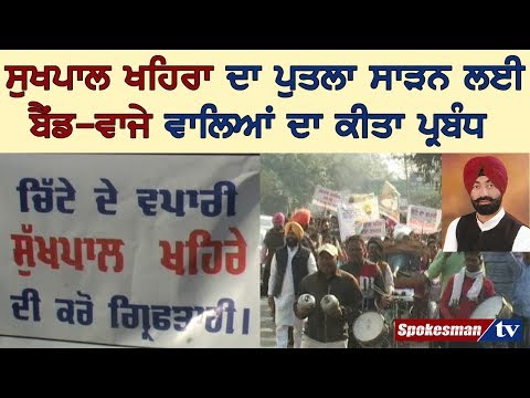 ਸੁਖਪਾਲ ਖਹਿਰਾ ਦਾ ਪੁਤਲਾ ਸਾੜਨ ਲਈ ਬੈਂਡ-ਵਾਜੇ ਵਾਲਿਆਂ ਦਾ ਕੀਤਾ ਪ੍ਰਬੰਧ