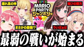 【神回】V最弱を決めるマリパをしたら全員の撮れ高が凄すぎたｗ【ホロライブ/切り抜き/さくらみこ/キズナアイ/しぐれうい/鷹宮リオン/#V最弱マリパ決定戦】