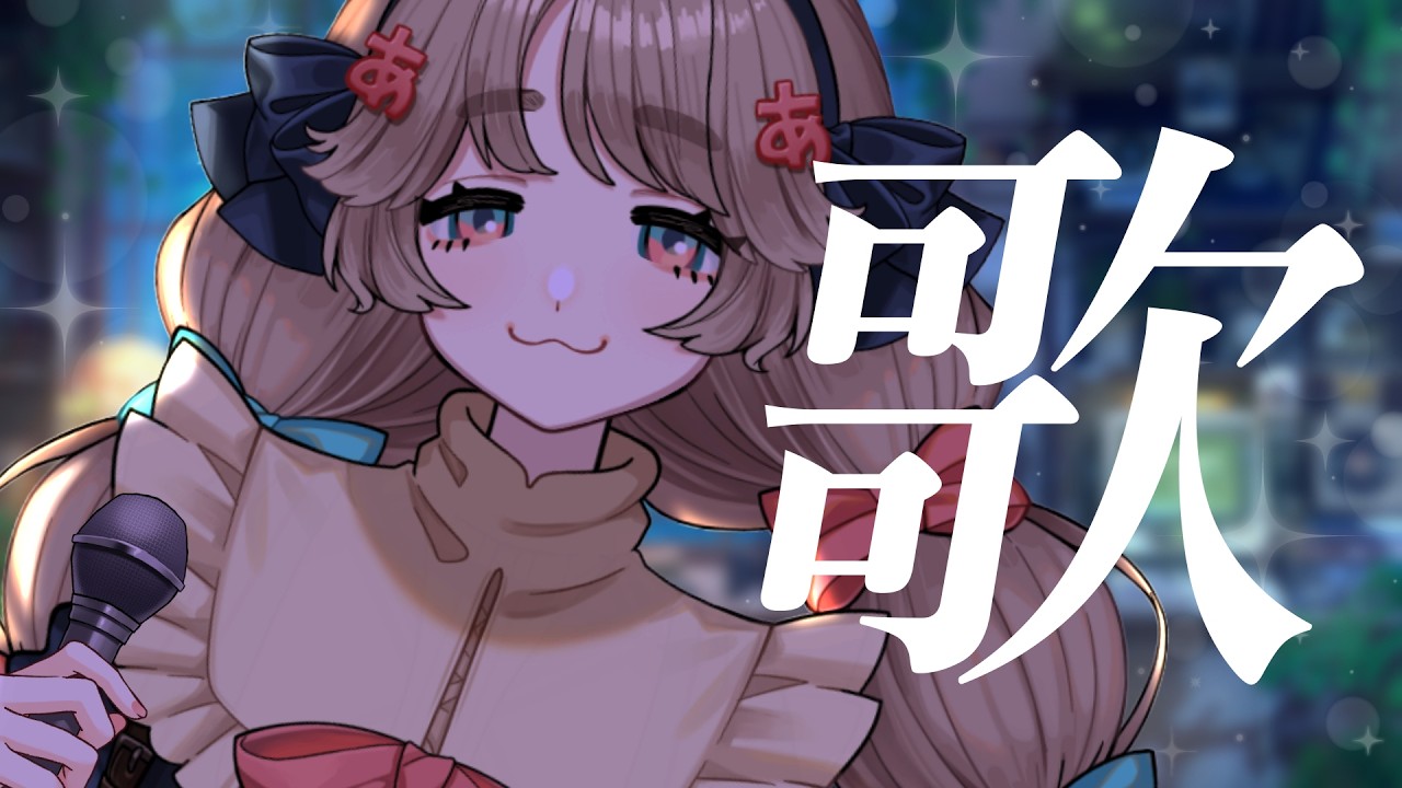 【#歌枠】１年ぶりくらいの激レア歌枠【#あのああのね】