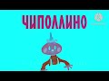 Preview 2B V35 Чиполлино Logo Preview 2B V35 Super Effects Extended