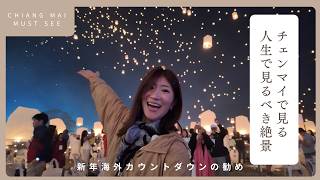 チェンマイで見つけた人生でみるべき絶景 海外カウントダウンの勧め　ランタンと花火が天と地を繋ぐ【タイ チェンマイ】- CHANG MAI MUST SEE