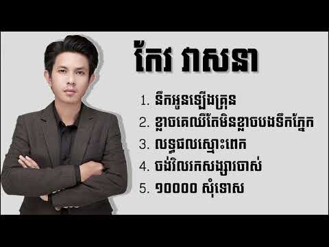 កែវ វាសនា - Keo Veasna ជម្រើសបទ នឹកអូនឡើងគ្រុន - ខ្លាចគេឈឺតែមិនខ្លាចបងទឹកភ្នែក - លទ្ធផលស្មោះពេក
