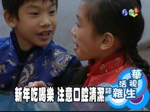 新年吃喝樂 注意口腔清潔