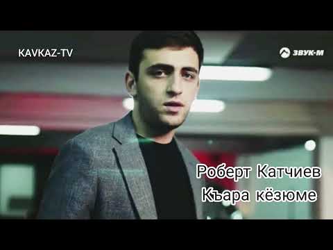 Роберт Катчиев - Къара кёзюме | Премьера трека 2022