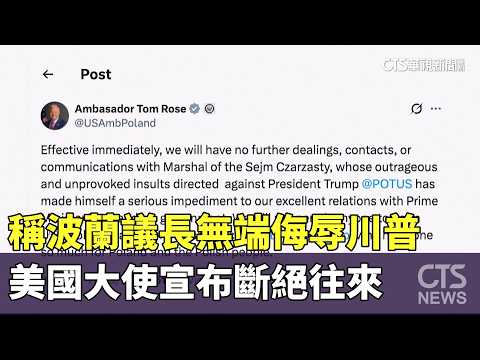 稱波蘭議長無端侮辱川普　美國大使宣布斷絕往來
