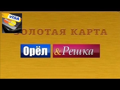 Сколько денег на золотой карте орел и решка золотая карта