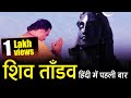 शिव तांडव स्तोत्रम् हिंदी में पहली बा�