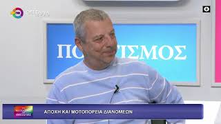 ΑΠΟΧΗ ΚΑΙ ΜΟΤΟΠΟΡΕΙΑ ΔΙΑΝΟΜΕΩΝ ΑΛΜΠΕΡΤΟΣ ΜΠΕΓΑΣ ΝΤΙΝΟΣ ΕΥΑΓΓΕΛΟΠΟΥΛΟΣ 06 11 2025 ΑΠΟΧΗ ΚΑΙ ΜΟΤΟΠΟΡΕΙΑ ΔΙΑΝΟΜΕΩΝ ΑΛΜΠΕΡΤΟΣ ΜΠΕΓΑΣ ΝΤΙΝΟΣ ΕΥΑΓΓΕΛΟΠΟΥΛΟΣ 06 11 2025