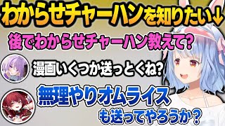 マリおかの隠語"わからせチャーハン"の正体が気になりすぎるぺこら【兎田ぺこら/宝鐘マリン/猫又おかゆ/雪花ラミィ/ホロライブ/切り抜き】