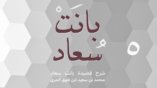 صورة (٥) شرح قصيدة بانت سعاد