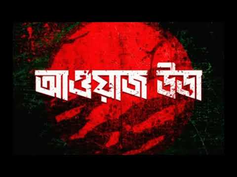 HANNAN, SnareByt - AWAAZ UTHA (আওয়াজ উডা) | BANGLADESH