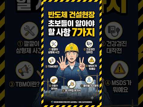 "반도체 건설현장 초보들이 알아야 할 사항 7가지" #노가다