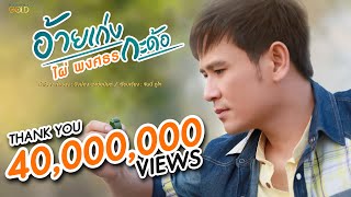 อ้ายเก่งกะด้อ – ไผ่ พงศธร