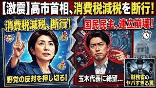 【激震】高市首相、野党の反対を押し切り「消費税減税」を断行！国民民主・玉木代表との連立崩壊の裏側と財務省のヤバすぎる罠