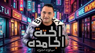 الحتة الجامدة - مودي امين