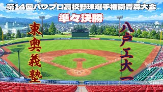 第14回パワプロ全国高校野球選手権青森大会準々決勝【第四試合】　東奥義塾　対　八戸工大一