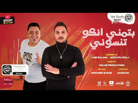 بتمنى انكوا تنسوني عمرو سلامة