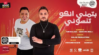 كلمات اغنية بتمنى انكوا تنسوني عمرو سلامة ومصطفى بوله