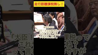 走行距離課税無し！#自民党 #片山さつき #国民民主党 #榛葉賀津也