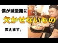 【減量期】欠かせないもの、おすすめのもの紹介!効率よく体脂肪を落とすためのポイント、コツ