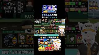 9回2アウト3点差、そらちゃんが起死回生の同点3ラン！奇跡の一発に号泣する白上フブキ#パワプロケモミミリーグ【ホロライブ⧸白上フブキ】