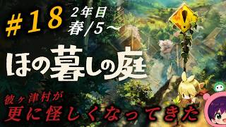 #18『ほの暮しの庭』2年目！庭作業とストーリーで時間が溶けまくる！ホラー強めで村がやばくなってきた！初見さん大歓迎です♪