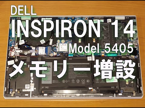 DELL Inspiron 14のメモリー増設DIY手順を解説したYouTube動画