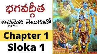 భగవద్గీత 1వ అధ్యాయము 1వ శ్లోకం | Bhagavad Gita: Chapter 1, Sloka 1 | Ananda Lahari Devotional