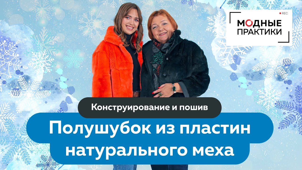 Шьем из меха своими руками. Новый видеокурс Полушубок из меха кролика. Конструирование и пошив.