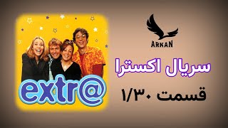 01 Extra English_Hector’s Arrival- سریال اکسترا قسمت 1