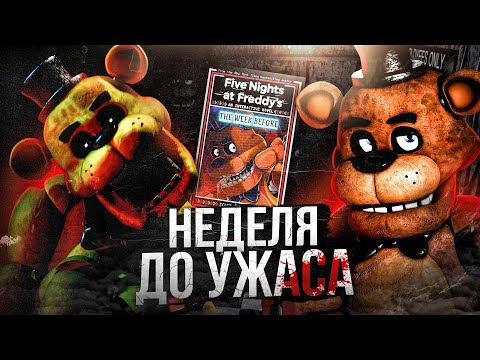 FNAF THE WEEK BEFORE BOOK REVIEW – Five Nights at Freddy's Theories and Facts