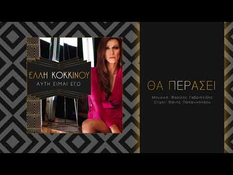 Video thumbnail for Θα περάσει (Tha perasei)