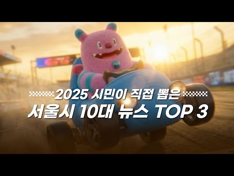 서울특별시 AI 광고 사례