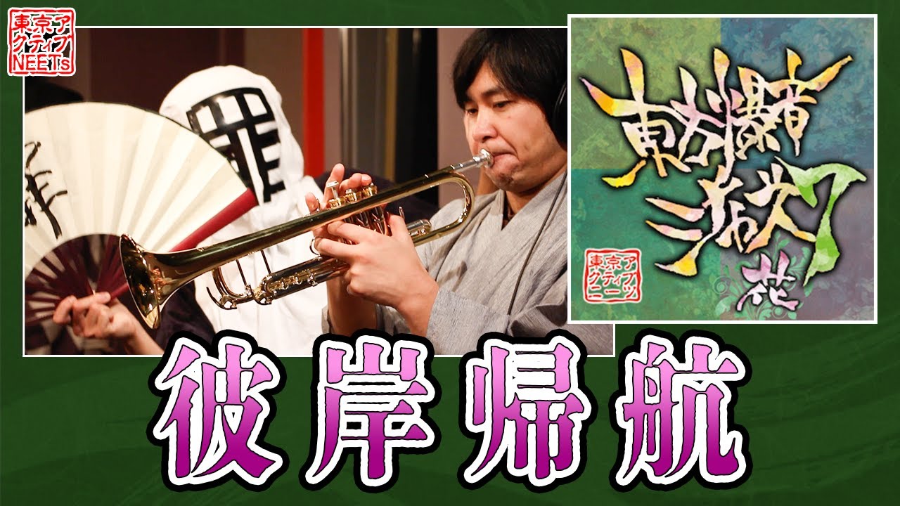 【東方爆音ジャズ7】彼岸帰航【東京アクティブNEETs】