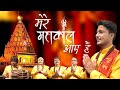 Mere Mahakal Aaye Hai (Video) मेरे महाकाल आए है (सजा दो उज्जैनी दरबार) - Gajendra Pratap Singh