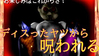 ディスったヤツから呪われる【厄 友情談疑】実況＃5🈡？