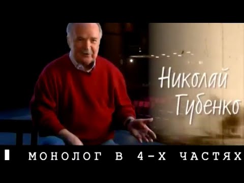 Монолог в 4-х частях. Николай Губенко. Часть 1