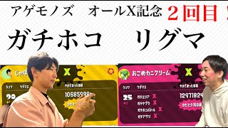 「アゲモノズ」 スプラトゥーン２ オールX記念 ガチホコ リグマ ②回目
