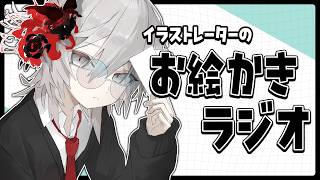【お絵かきラジオ】イラスト描きながら雑談です。【イラスト/たくわ】