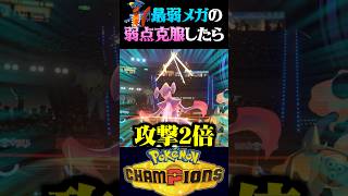 【最弱覚醒】ネタポケ『メガガブリアス』の弱点を補ったら最強過ぎたww【ポケモンチャンピオンズ】【ポケチャン】【うさごん】