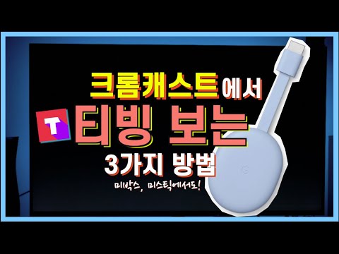 크롬캐스트에서 티빙으로 지상파 실시간 방송보기 ::: 티빙/웨이브/왓챠/SPOTV :::