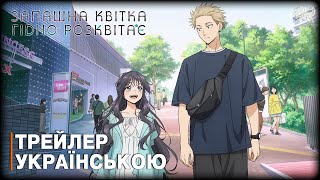 Запашна квітка гідно розквітає - трейлер українською