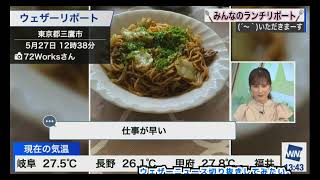 あやち みんなのランチリポート #ウェザーニュース切り抜き 2023年5月27日〈ウェザーニュースLiVE〉#松雪彩花