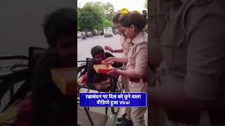 #RakshaBandhan पर दिल को छूने वाला वीडियो हुआ Viral