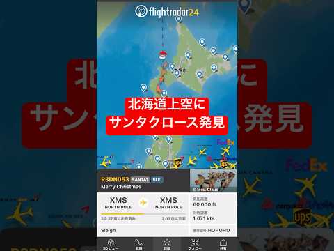 日本上空にサンタさんが来たよ🎅 #flightradar24 #santa #christmas #shorts