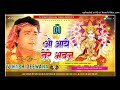 O Aaye Tere Bhavan Bhakti Gana Hard Bass Mix By DJ