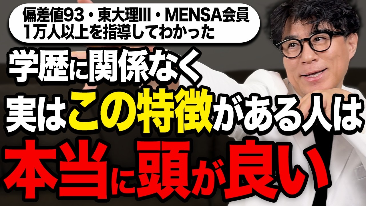 【科学的根拠あり】学歴は関係ない！勉強ができても頭が悪い人と本当に頭が良い人の違い特徴６選!【東大理三合格の記憶術講師が解説】