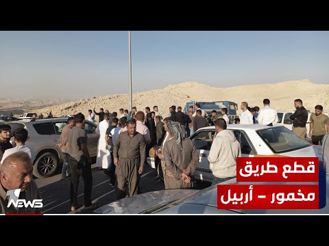 شاهد بالفيديو.. فلاحون يقطعون طريق مخمور - أربيل تنديدا بقيام سيطرة القضاء بمنعهم من نقل المواد والمستلزمات الزراعية