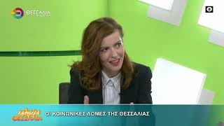 ΟΙ ΚΟΙΝΩΝΙΚΕΣ ΔΟΜΕΣ ΤΣ ΘΕΣΣΑΛΙΑΣ _ ΑΝΔΡΙΑΝΑ ΚΟΜΗΤΣΑ 03 03 2026